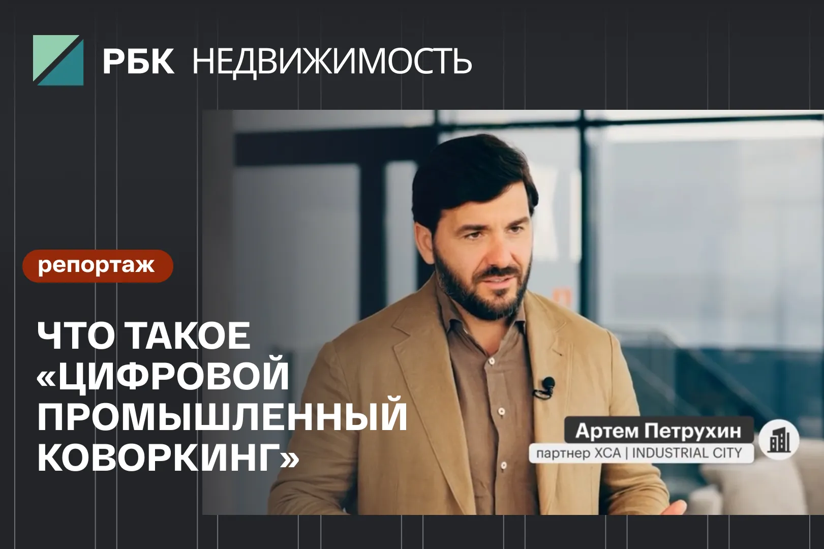 Съёмочная команда РБК-Недвижимость побывала в ICPARK Есипово