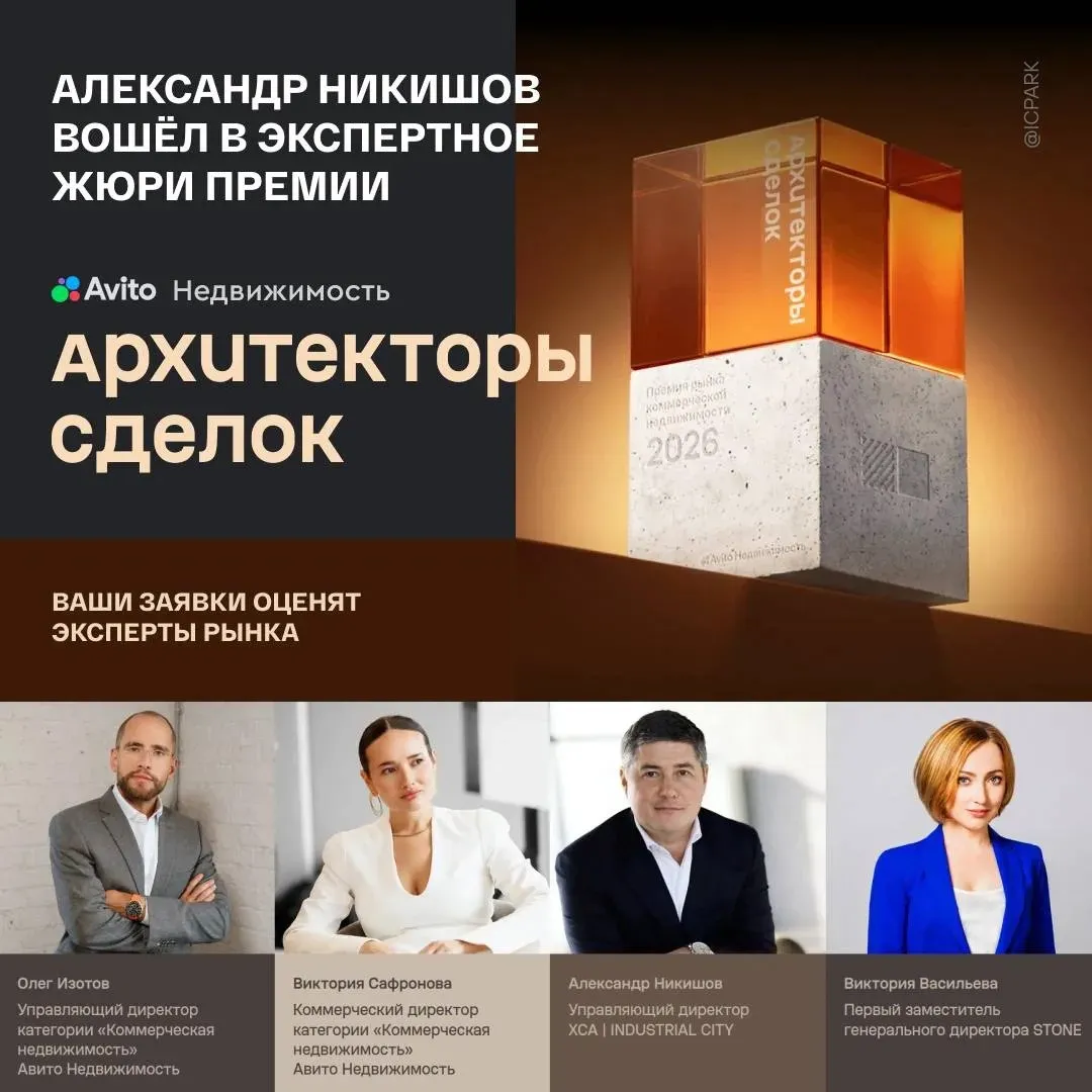Александр Никишов в составе экспертного жюри Премии «Архитекторы сделок» Авито Недвижимости