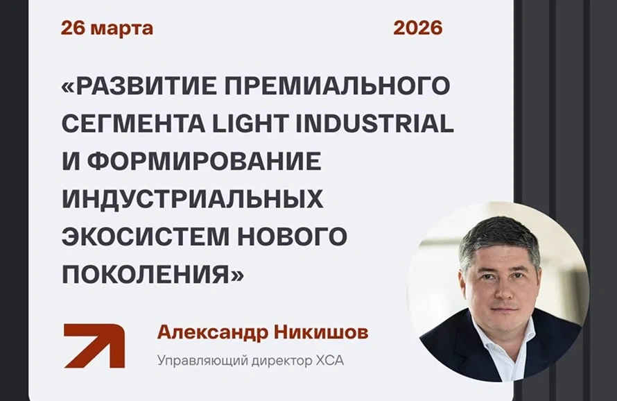 Александр Никишов, управляющий директор INDUSTRIAL CITY, выступил на Саммите лидеров рынка недвижимости 