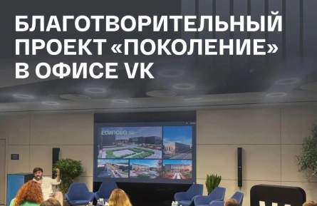Артём Петрухин партнёр XCA|INDUSTRIAL CITY посетил встречу благотворительного проекта «Поколение» в офисе ВК