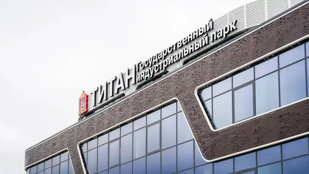 В Московской области запущен государственный индустриальный парк «Титан»