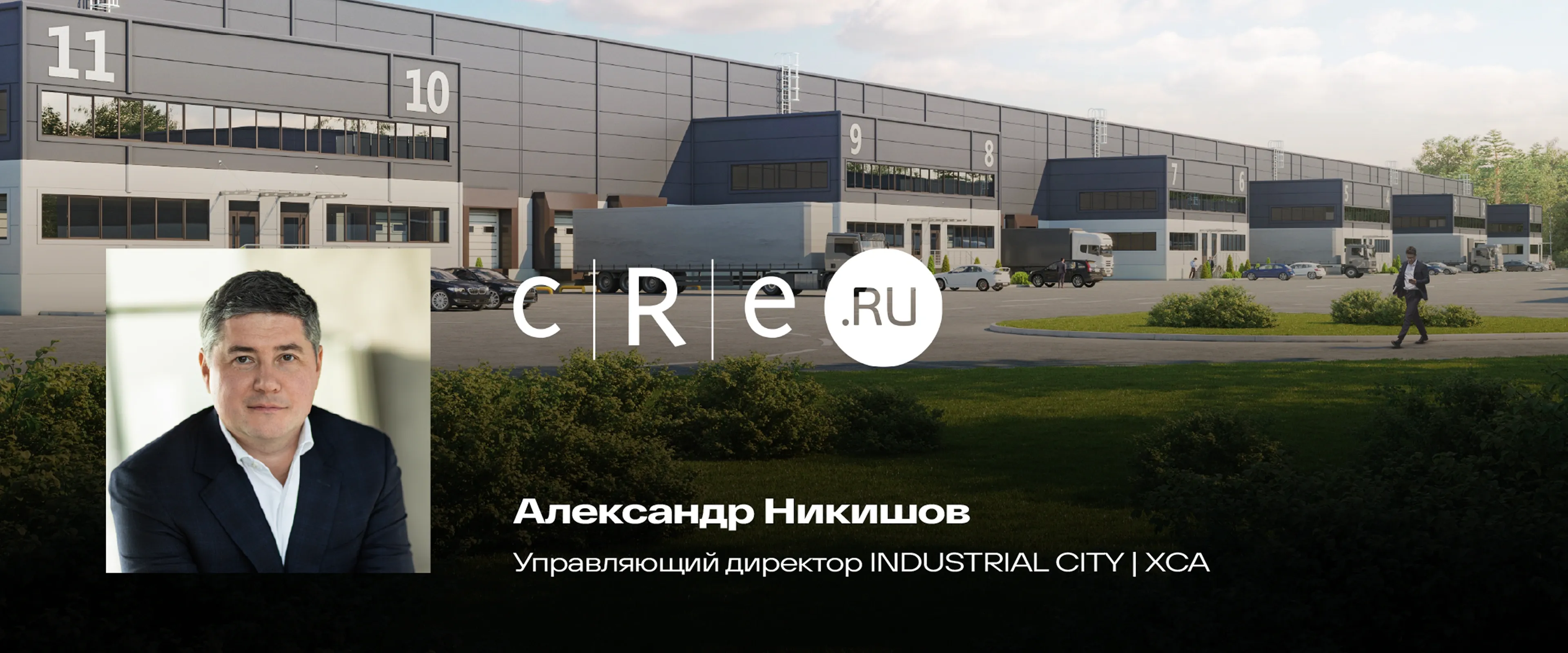Александр Никишов принял участие в Дне CRE на форуме «Движение» в Сочи