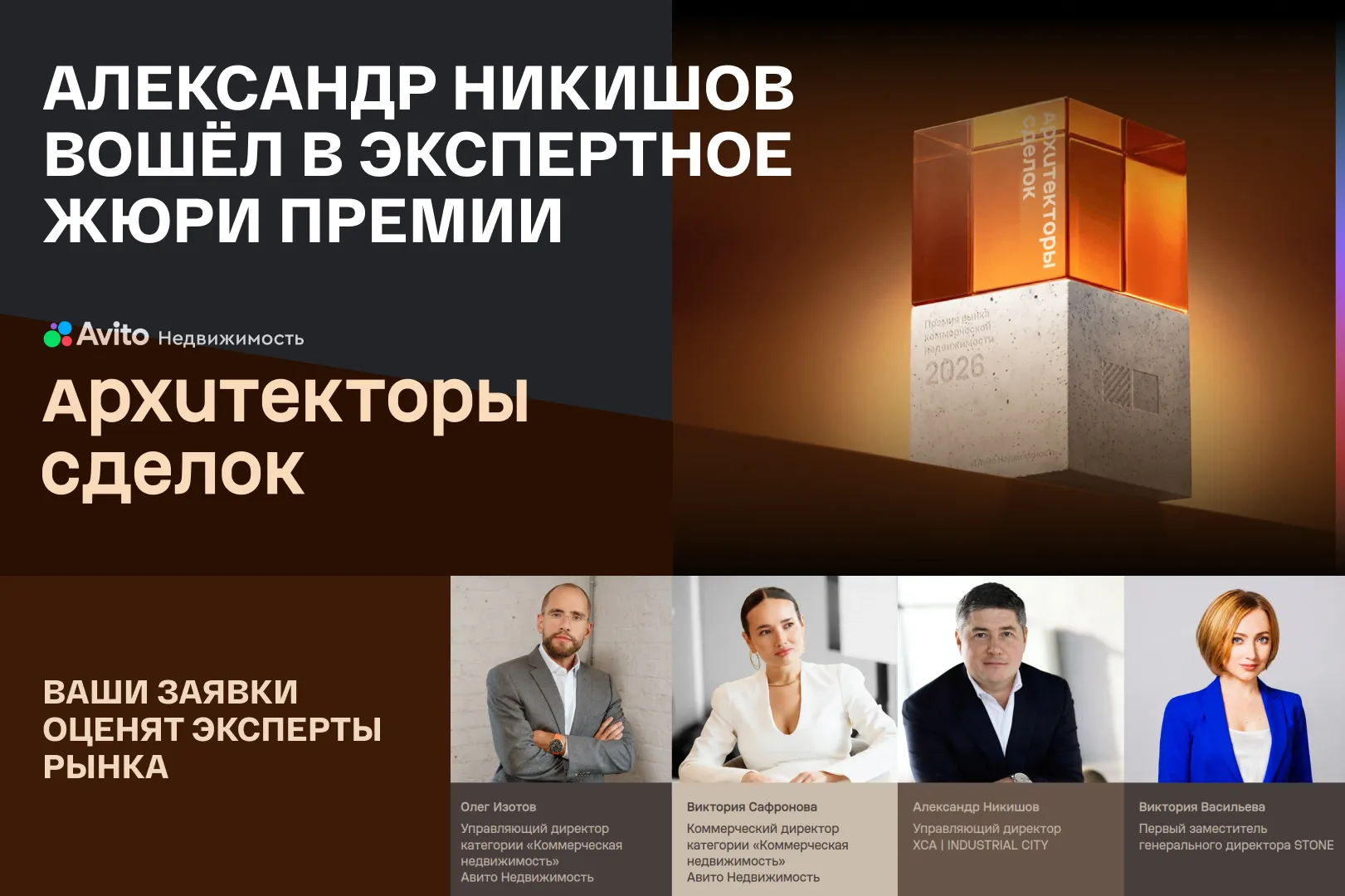 Александр Никишов в составе экспертного жюри Премии «Архитекторы сделок» Авито Недвижимости