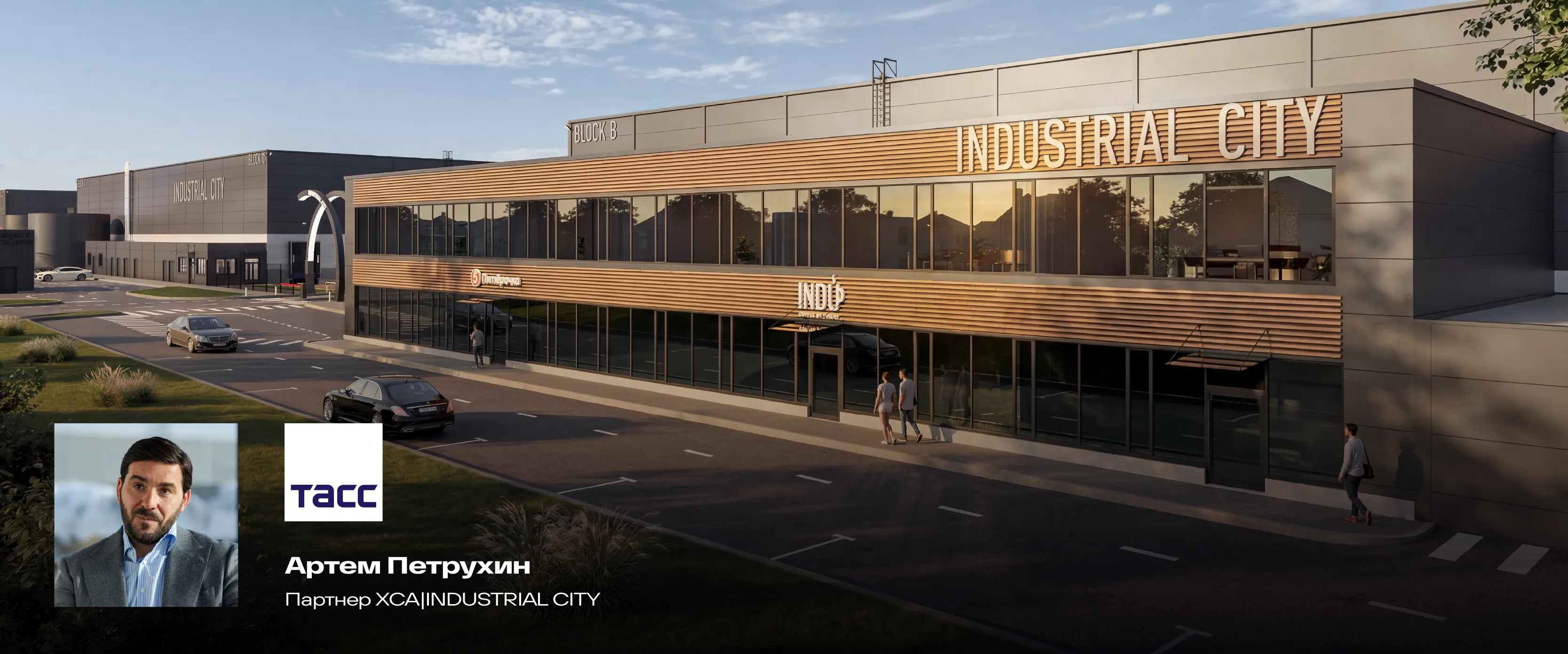 ТАСС: Промышленный таунхаус: формат light industrial набирает обороты в России