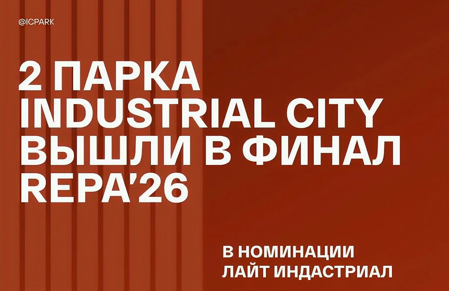 IC PARK КЛЮЧ и IC PARK ТИТАН — финалисты REPA’26 в номинации Light Industrial