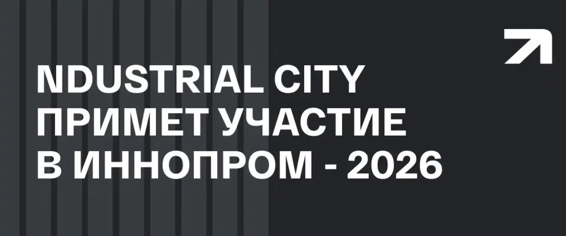 INDUSTRIAL CITY представит проекты на ИННОПРОМ-2026 в Екатеринбурге