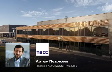 Интервью ТАСС Артёма Петрухина, партнёра ХСА |INDUSTRIAL CITY