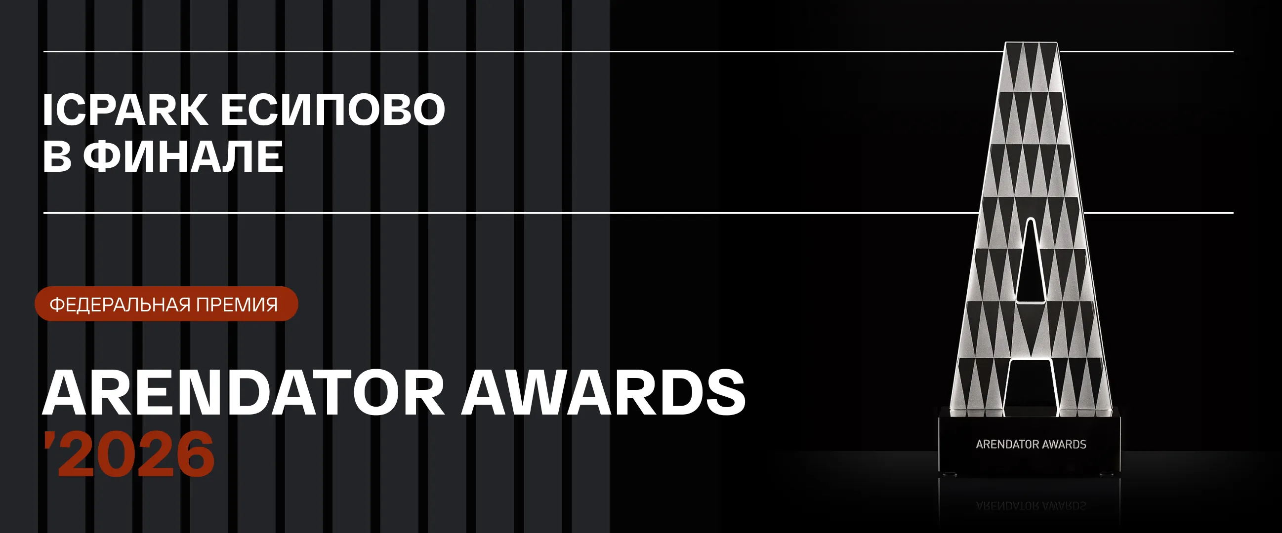 ICPARK Есипово вышел в финал федеральной премии ARENDATOR AWARDS 2026