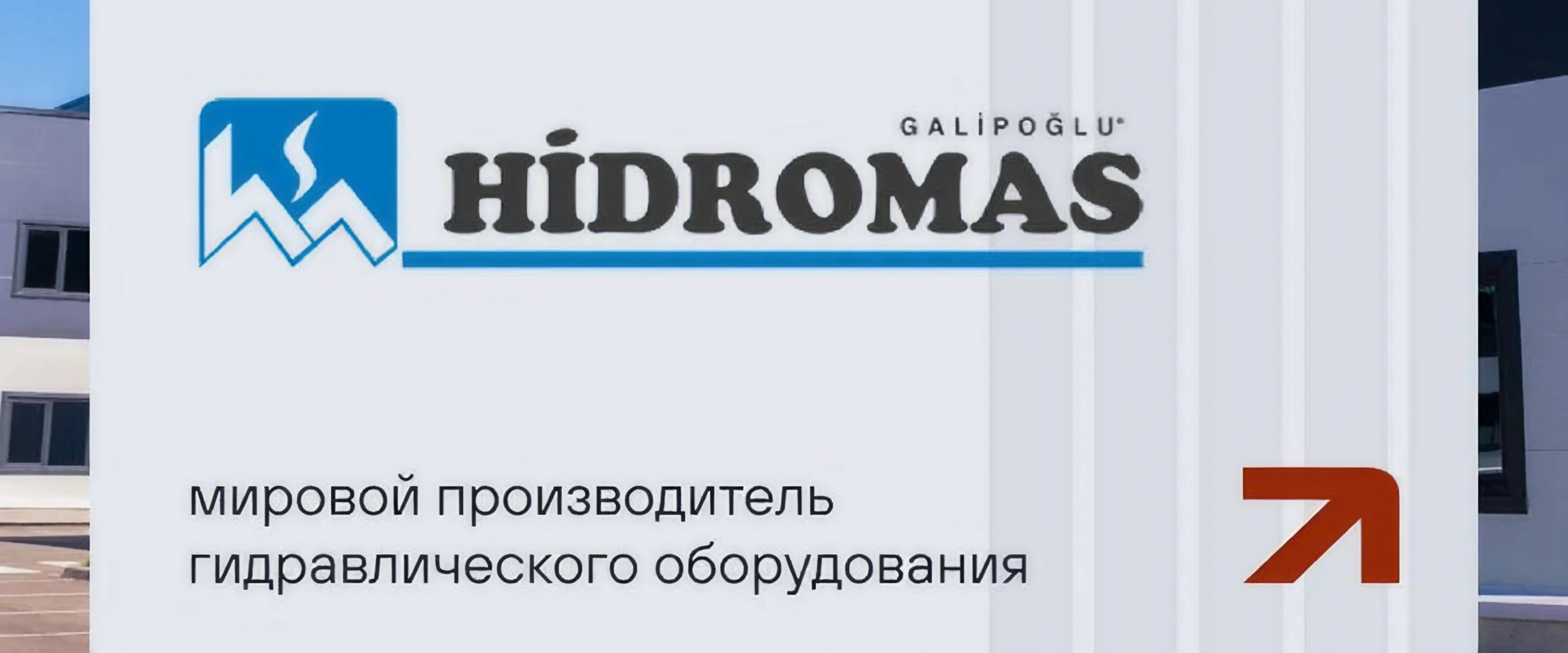 Новый резидент в INDUSTRIAL CITY Сынково — компания Хидромас (Hidromas)