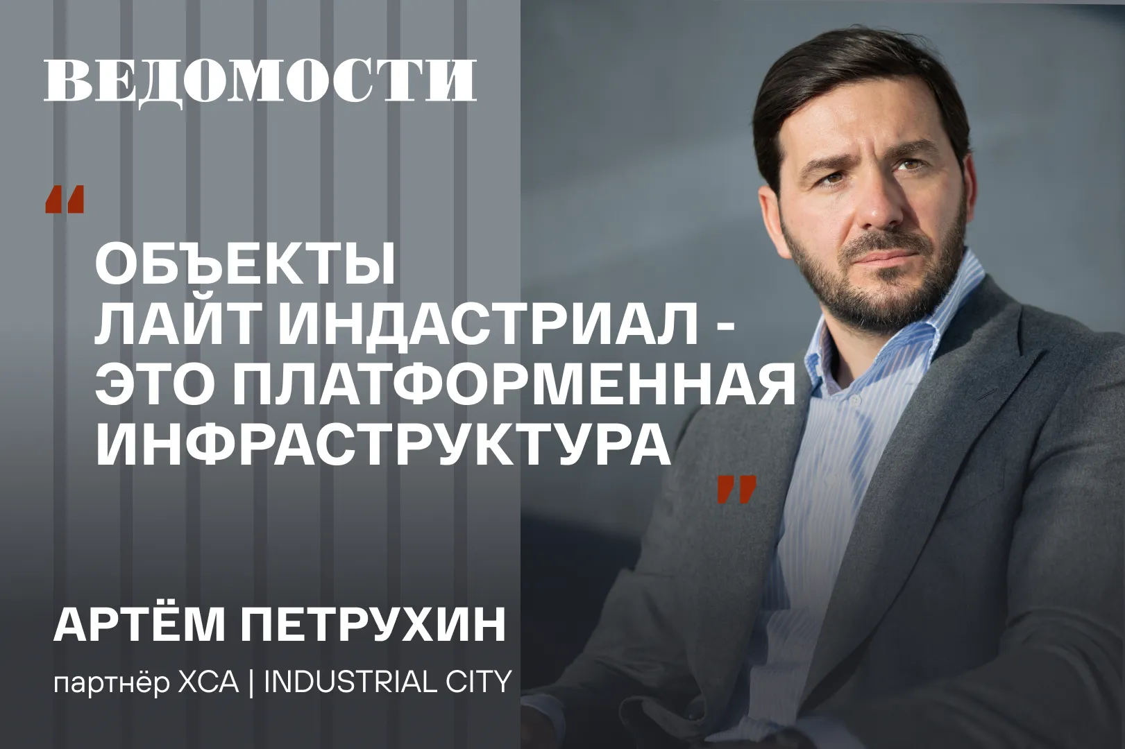 Читайте интервью в газете "Ведомости. Промышленность"