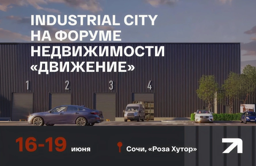 INDUSTRIAL CITY на форуме недвижимости «Движение» 16-19 июня, Сочи
